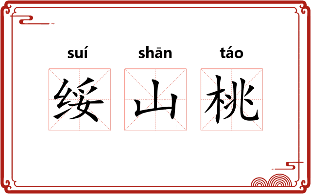 绥山桃
