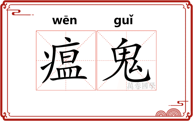 瘟鬼