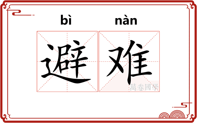 避难