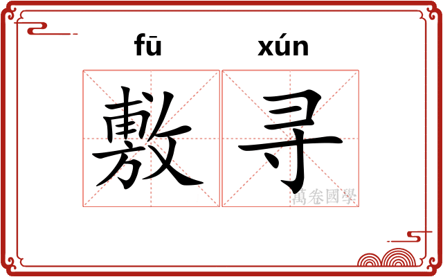 敷寻