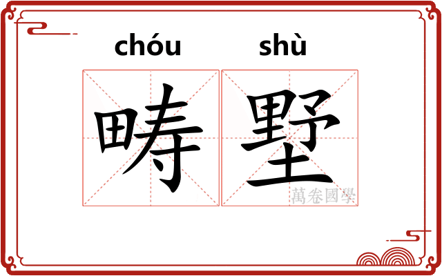 畴墅