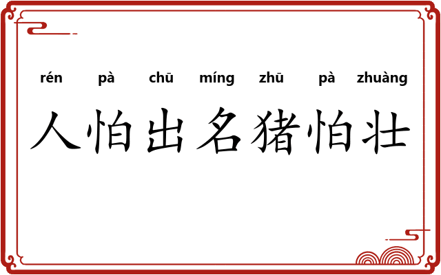 人怕出名猪怕壮 人怕出名猪怕壮