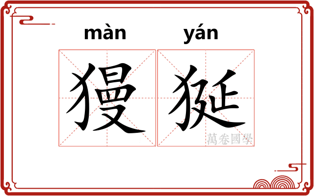 獌狿