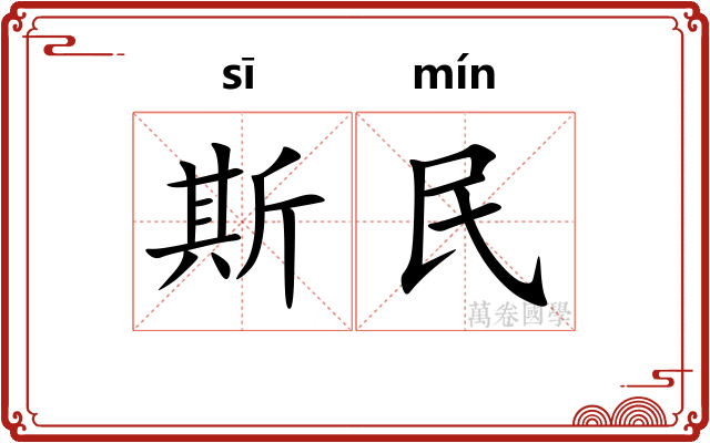 斯民