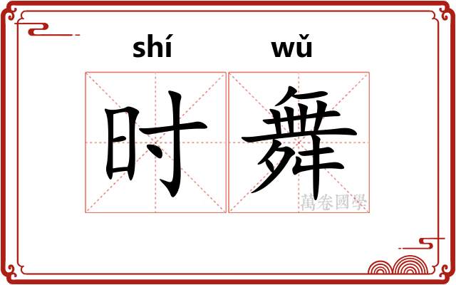 时舞