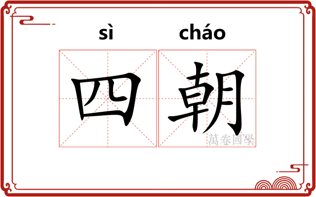 四朝 四朝