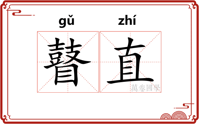 瞽直