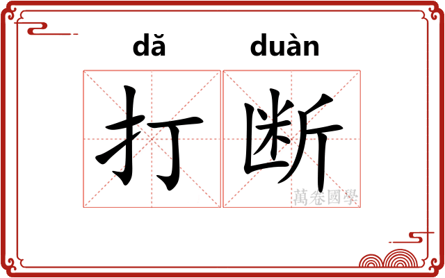打断