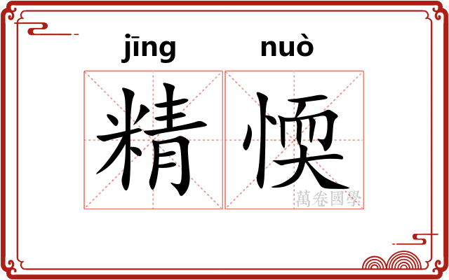 精愞