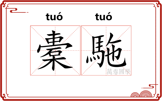 橐駞