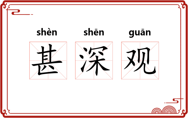 甚深观