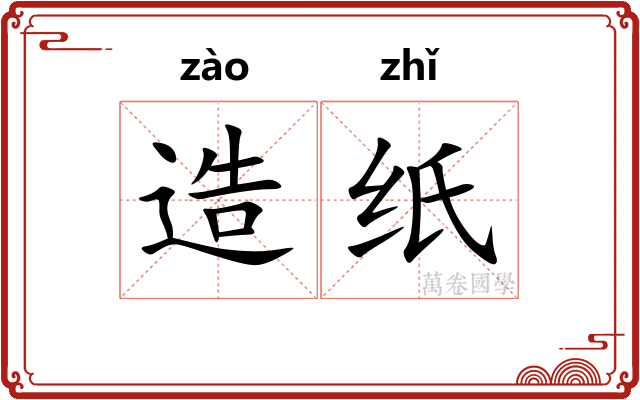 造纸