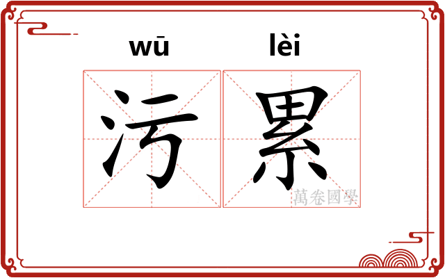 污累