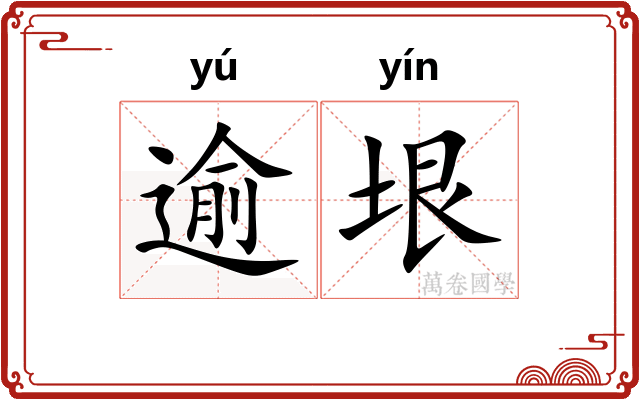 逾垠