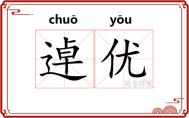 逴优