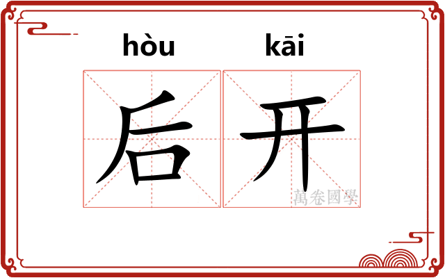 后开
