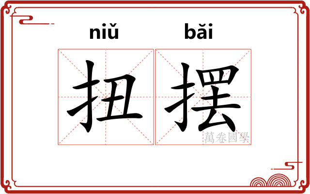 扭摆