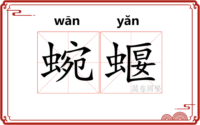 蜿蝘
