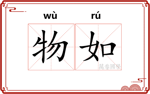 物如