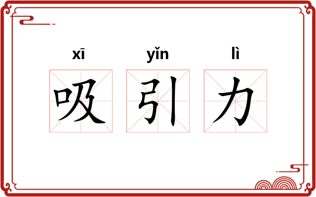 吸引力
