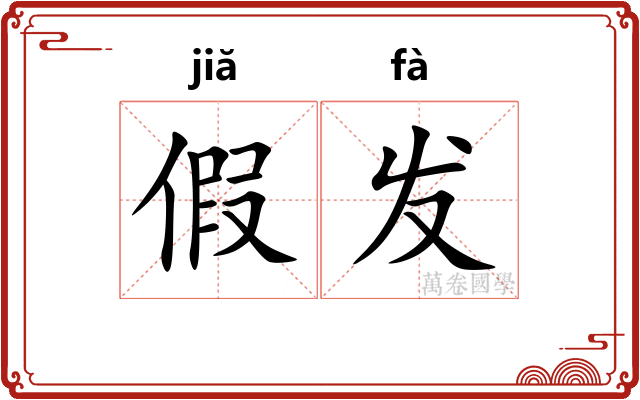 假发 假发