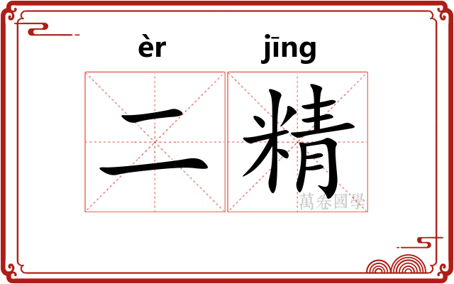 二精