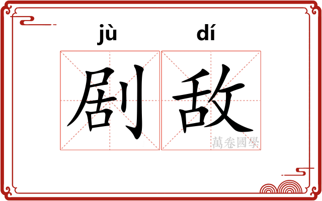 剧敌