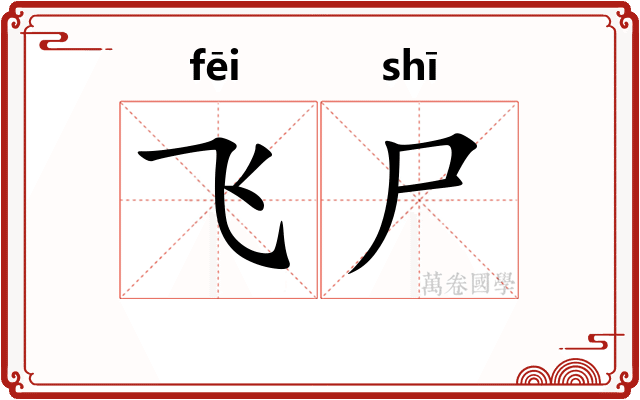 飞尸