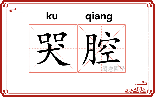哭腔