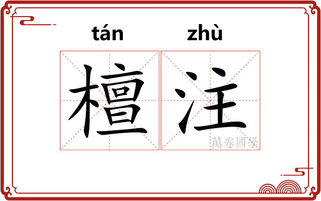 檀注