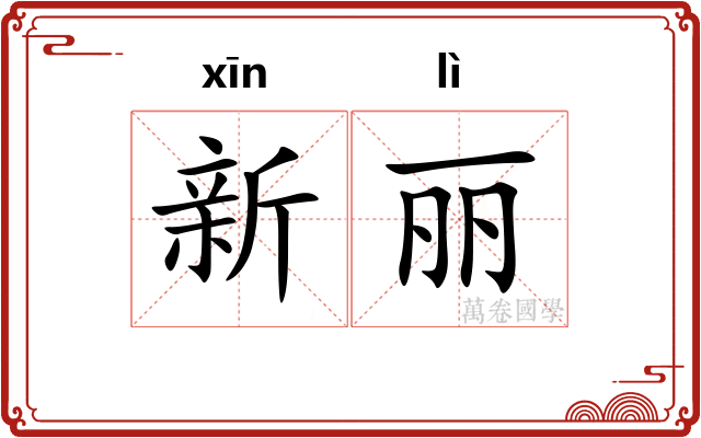 新丽