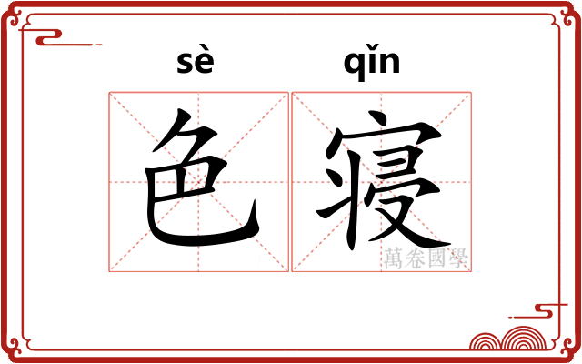 色寝 色寝