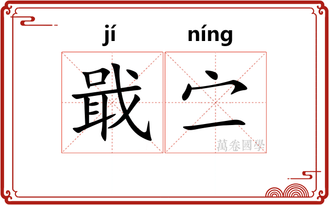 戢㝉