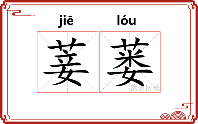 菨蒌