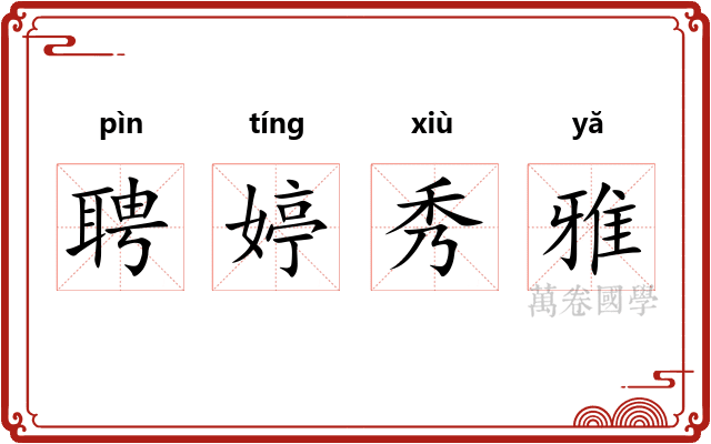 聘婷秀雅