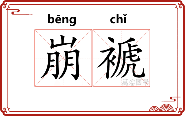 崩褫