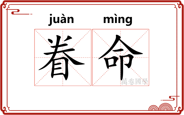 眷命
