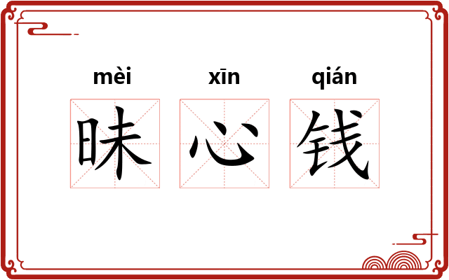 昧心钱 昧心钱