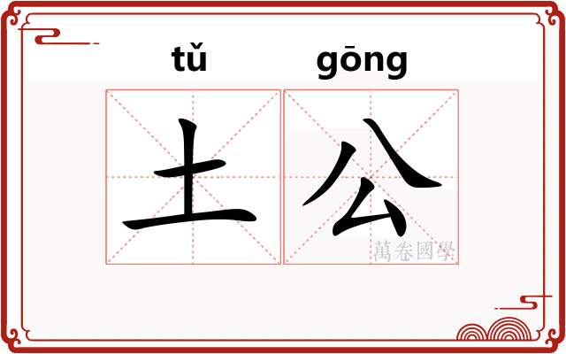 土公