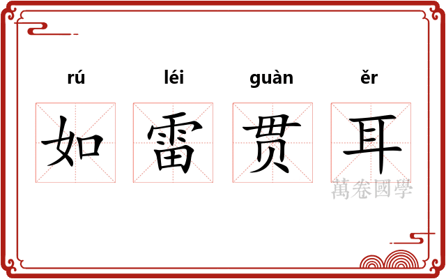 如雷贯耳