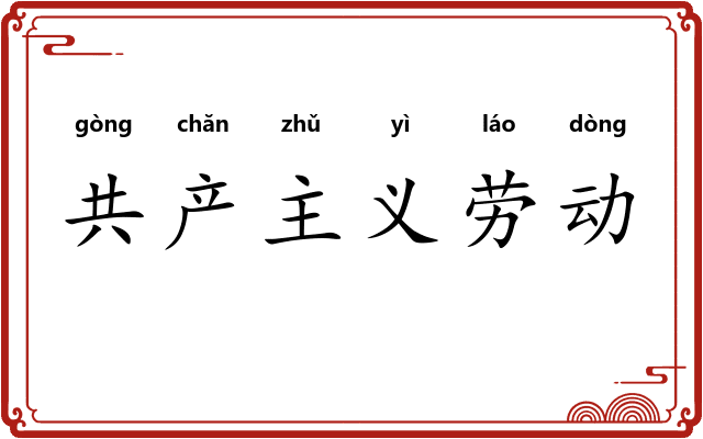 共产主义劳动 共产主义劳动