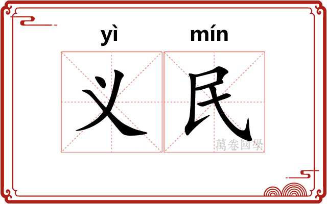 义民 义民