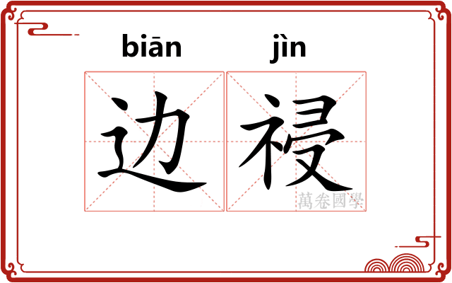 边祲