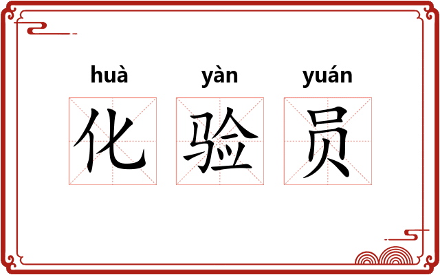 化验员