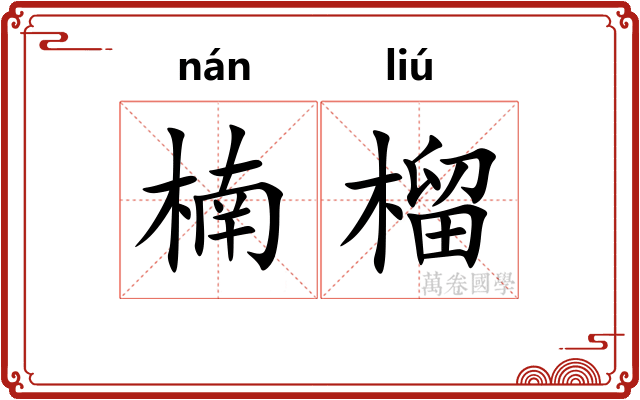 楠榴