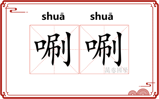 唰唰