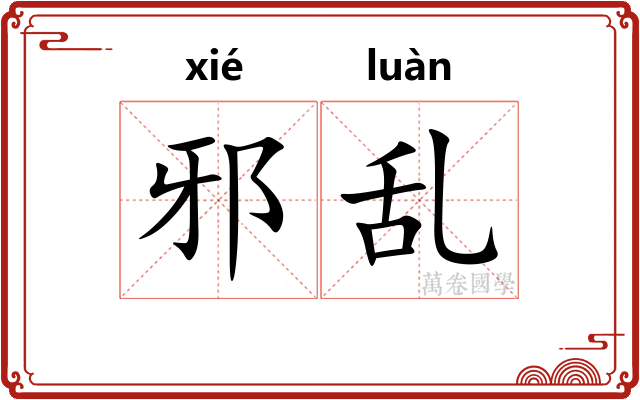 邪乱