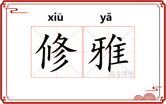 修雅 修雅