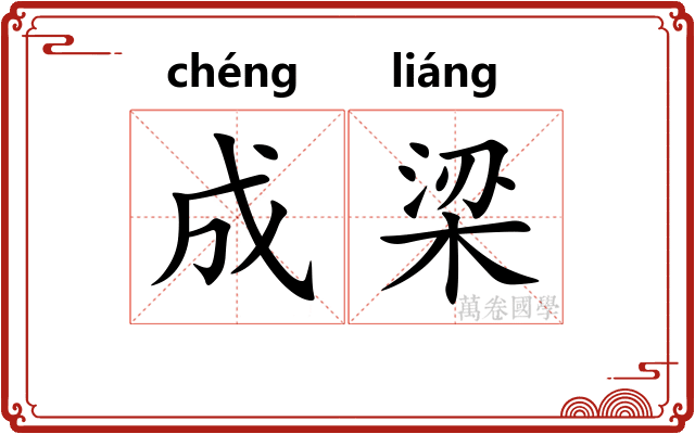 成梁