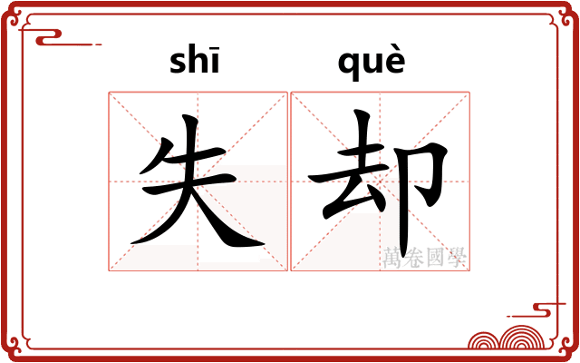 失却